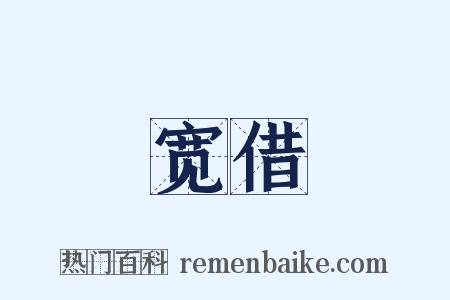 宽借是什么意思的图片